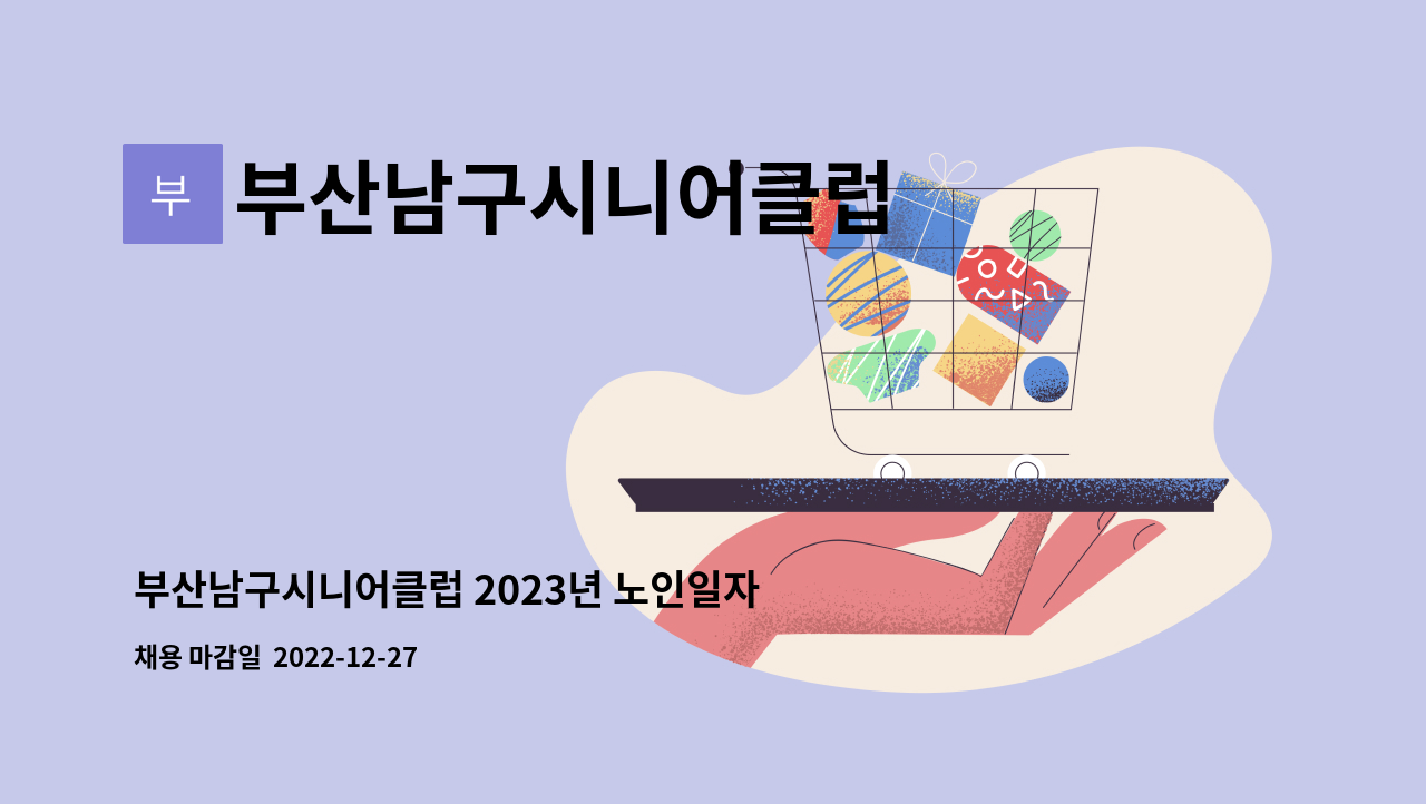 부산남구시니어클럽 - 부산남구시니어클럽 2023년 노인일자리사업 참여자 모집 공고(긴급) : 채용 메인 사진 (더팀스 제공)
