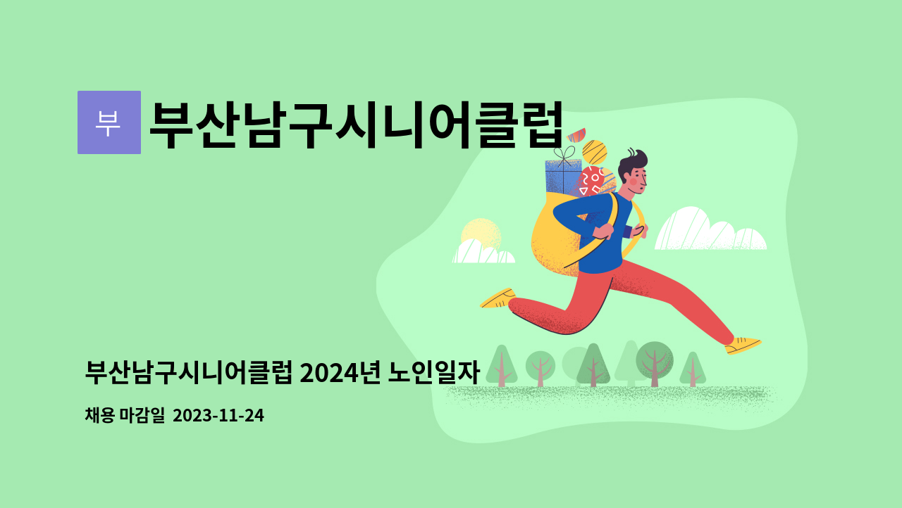 부산남구시니어클럽 - 부산남구시니어클럽 2024년 노인일자리사업 담당자(직원) 채용 공고 : 채용 메인 사진 (더팀스 제공)