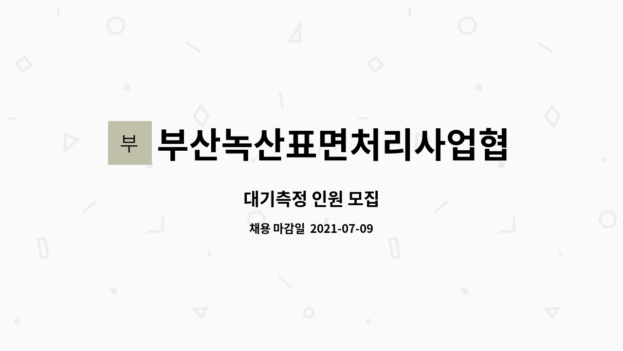 부산녹산표면처리사업협동조합 - 대기측정 인원 모집 : 채용 메인 사진 (더팀스 제공)