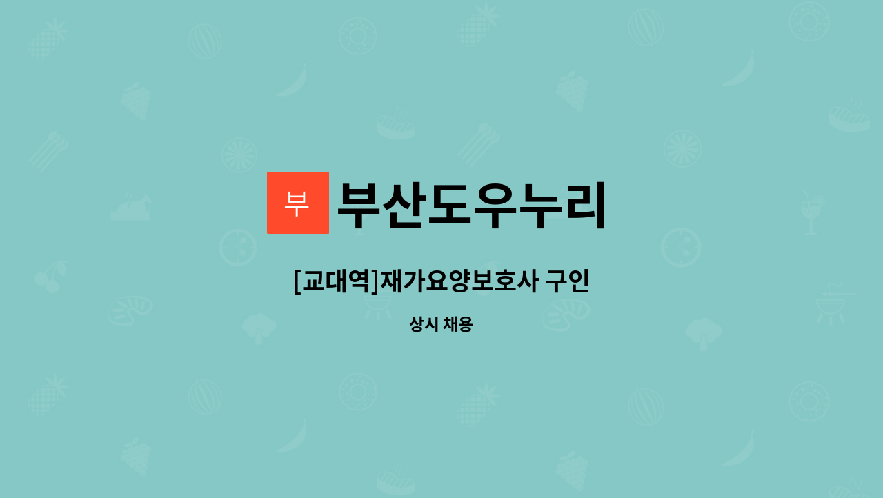 부산도우누리 - [교대역]재가요양보호사 구인 : 채용 메인 사진 (더팀스 제공)