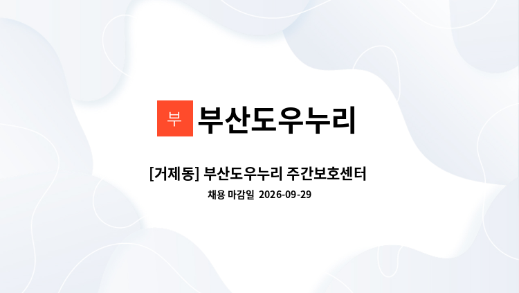 부산도우누리 - [거제동] 부산도우누리 주간보호센터 요양보호사 : 채용 메인 사진 (더팀스 제공)