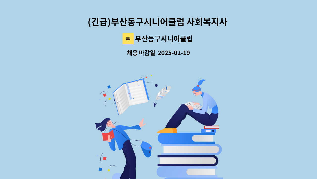 부산동구시니어클럽 - (긴급)부산동구시니어클럽 사회복지사 채용 재공고 : 채용 메인 사진 (더팀스 제공)