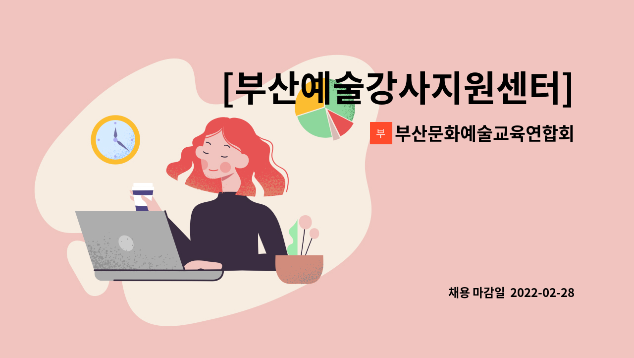 부산문화예술교육연합회 - [부산예술강사지원센터] 문화예술교육사업 기획 보조(단기)직원 채용 공고 : 채용 메인 사진 (더팀스 제공)
