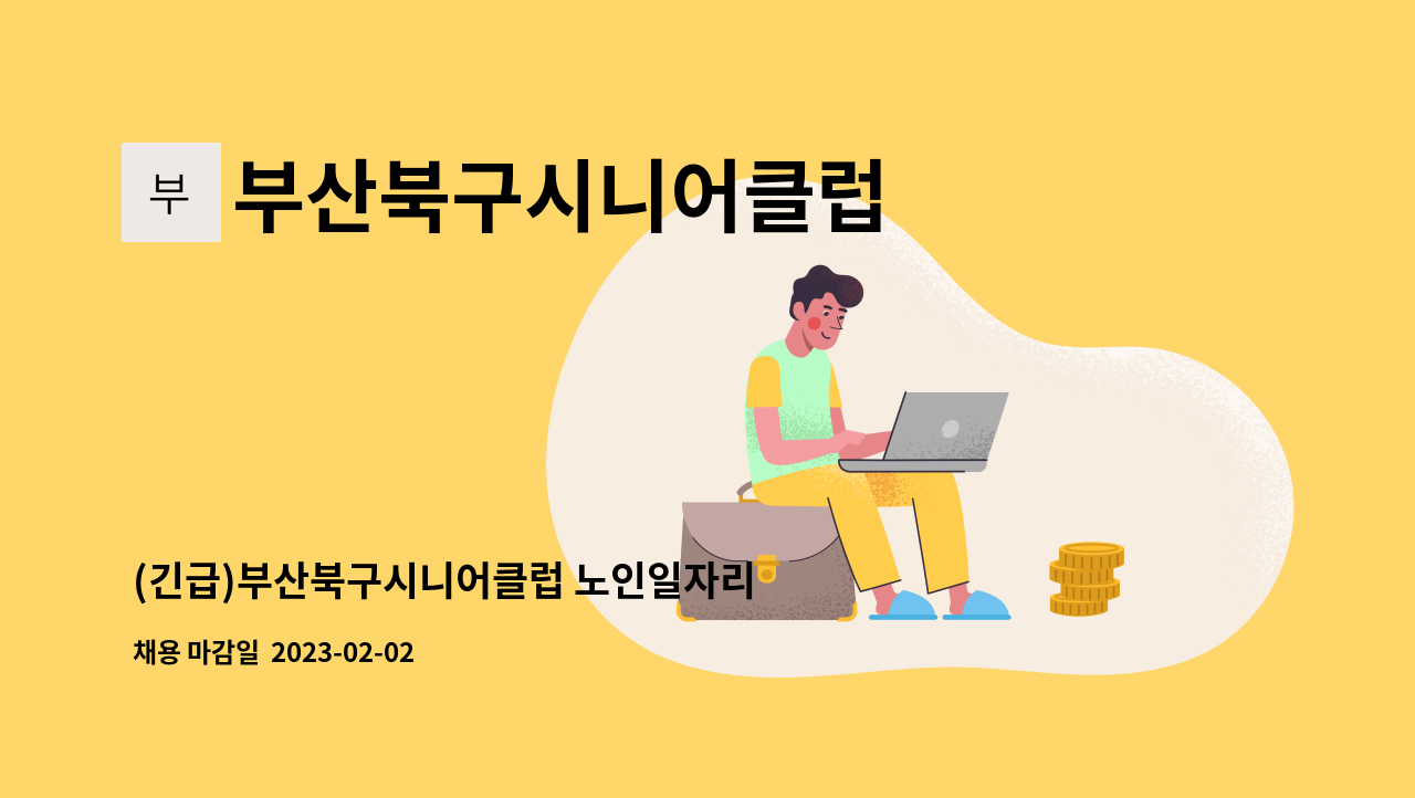 부산북구시니어클럽 - (긴급)부산북구시니어클럽 노인일자리 담당자 추가 채용 공고 : 채용 메인 사진 (더팀스 제공)