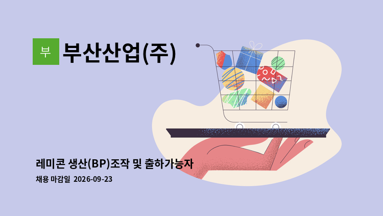 부산산업(주) - 레미콘 생산(BP)조작 및 출하가능자 모집(경력) : 채용 메인 사진 (더팀스 제공)
