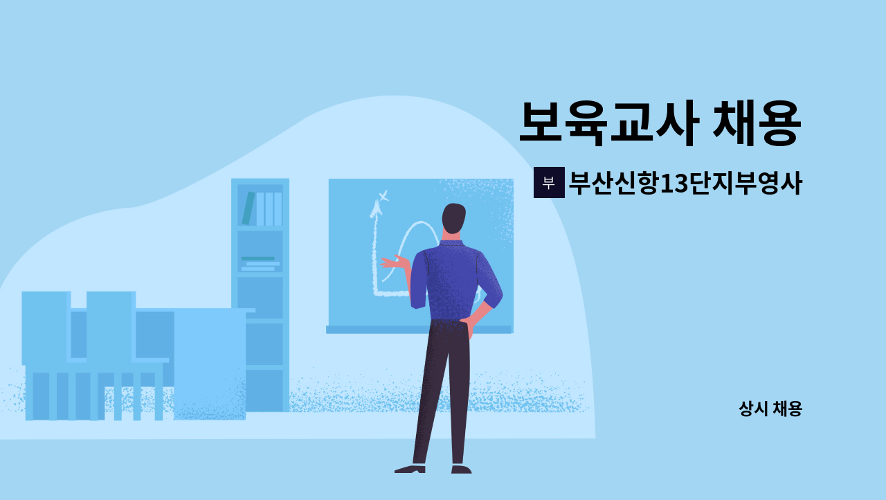 부산신항13단지부영사랑으로어린이집 - 보육교사 채용 : 채용 메인 사진 (더팀스 제공)