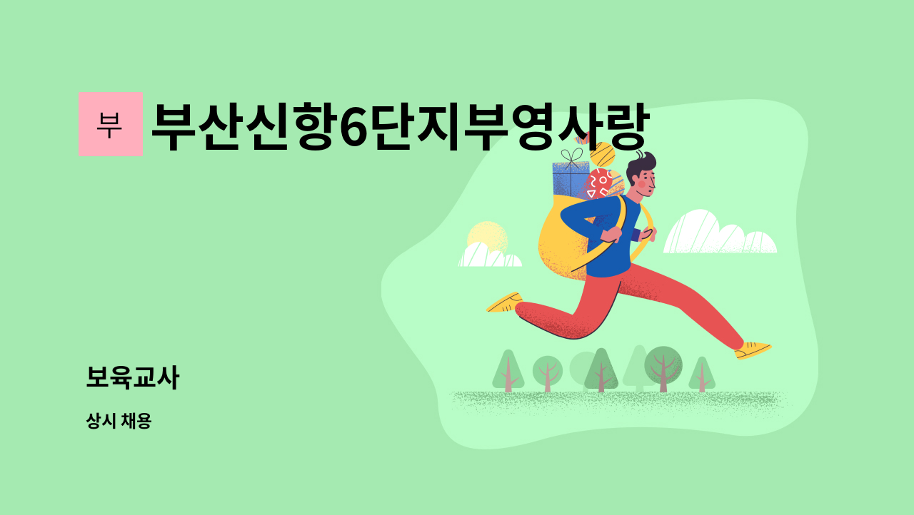 부산신항6단지부영사랑으로어린이집 - 보육교사 : 채용 메인 사진 (더팀스 제공)