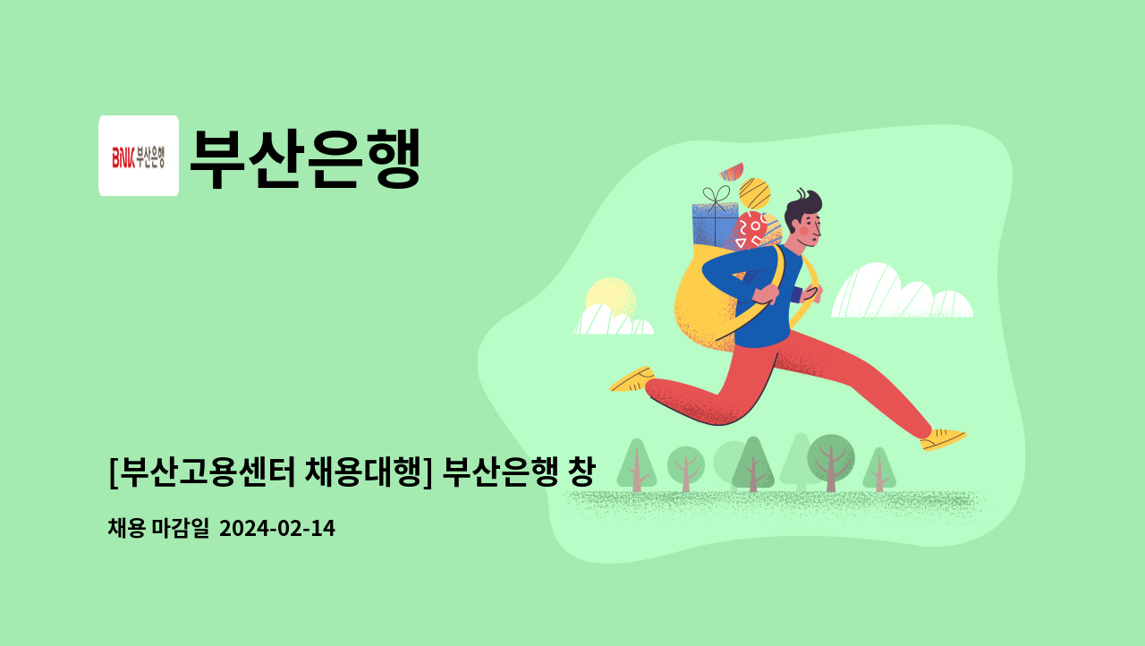 부산은행 - [부산고용센터 채용대행] 부산은행 창구텔러 피크타이머(영업점 서포터즈) 채용 (계약직/ 월10일정도 근무 10:00~17:00/ 텔러 경력직 채용) : 채용 메인 사진 (더팀스 제공)