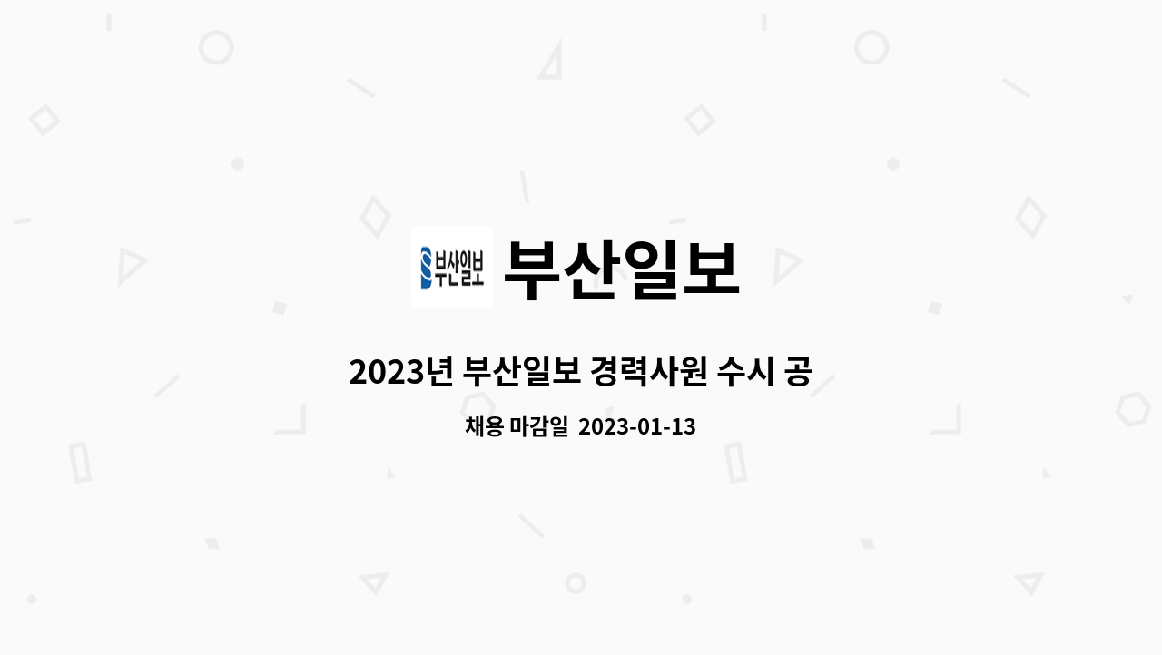 부산일보 - 2023년 부산일보 경력사원 수시 공개채용 : 채용 메인 사진 (더팀스 제공)