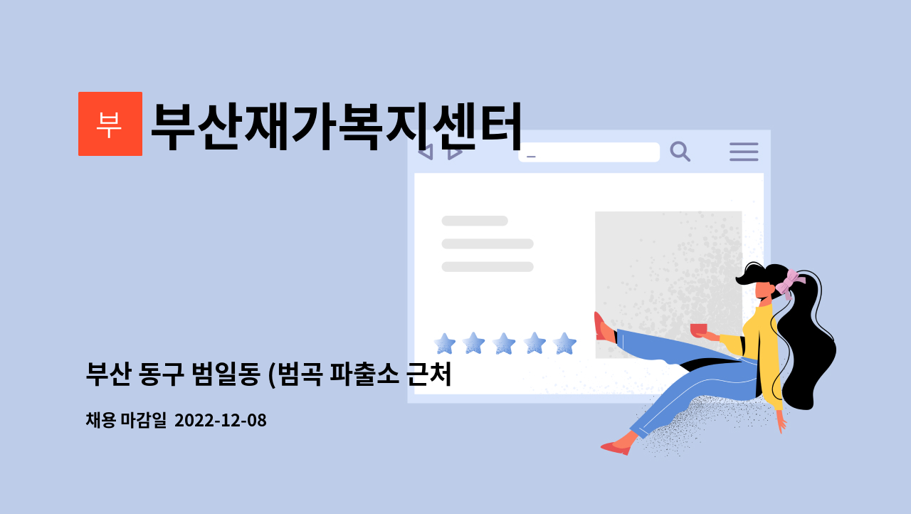 부산재가복지센터 - 부산 동구 범일동 (범곡 파출소 근처)  요양보호사 구인합니다. : 채용 메인 사진 (더팀스 제공)