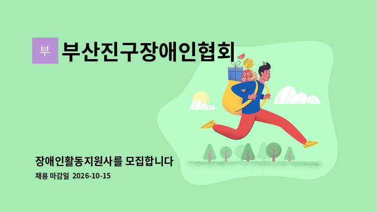 부산진구장애인협회 - 장애인활동지원사를 모집합니다 : 채용 메인 사진 (더팀스 제공)