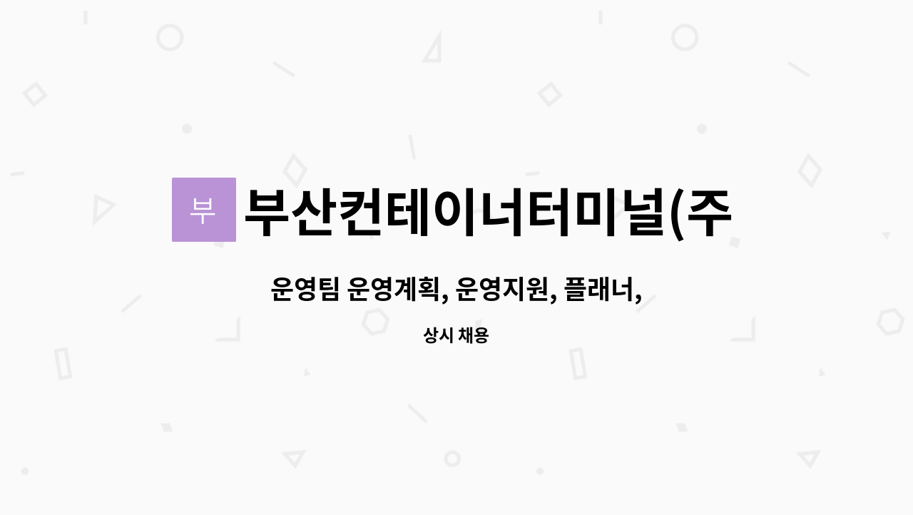 부산컨테이너터미널(주) - 운영팀 운영계획, 운영지원, 플래너, 운영기획/통계 경력직 채용 : 채용 메인 사진 (더팀스 제공)