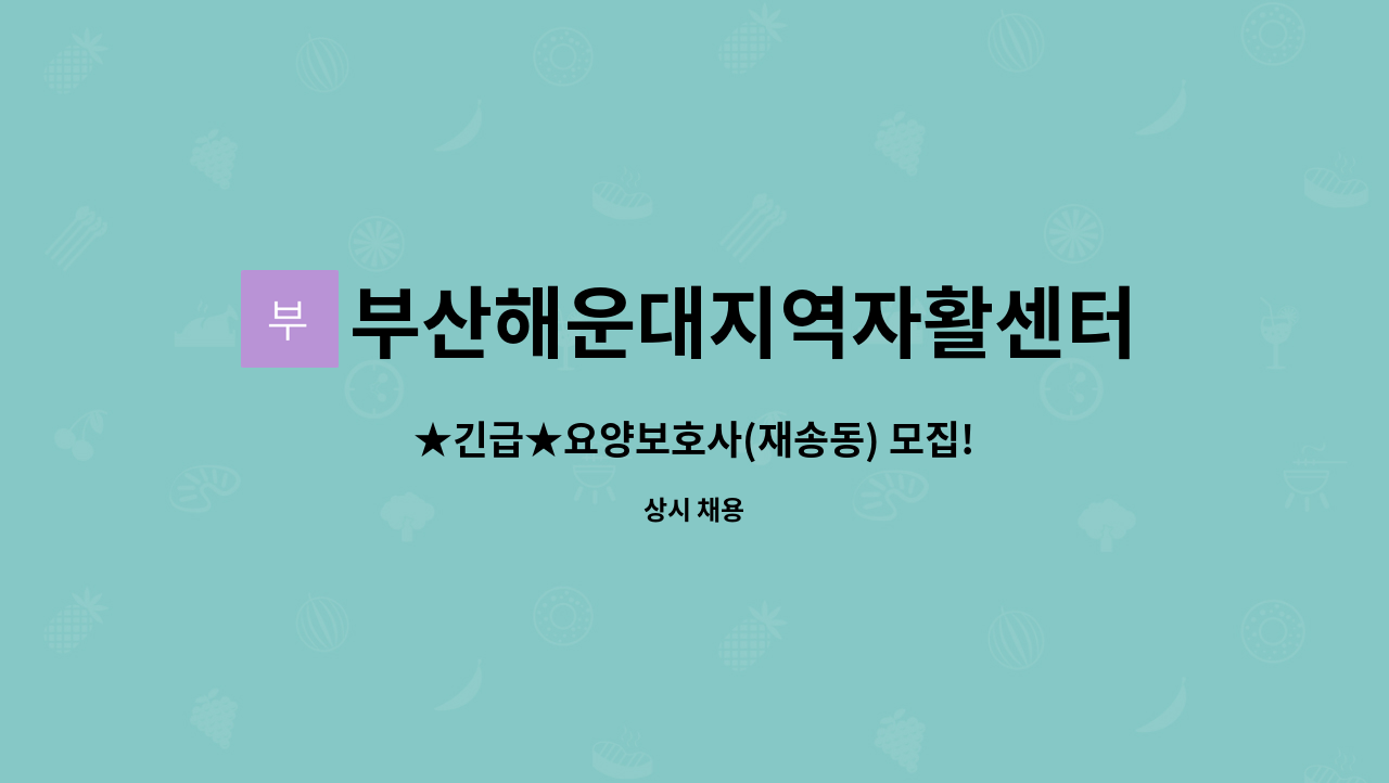 부산해운대지역자활센터 - ★긴급★요양보호사(재송동) 모집! : 채용 메인 사진 (더팀스 제공)