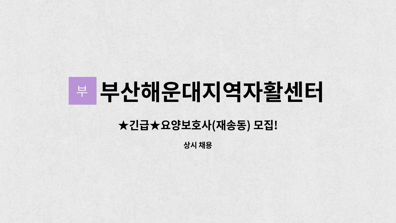 부산해운대지역자활센터 - ★긴급★요양보호사(재송동) 모집! : 채용 메인 사진 (더팀스 제공)