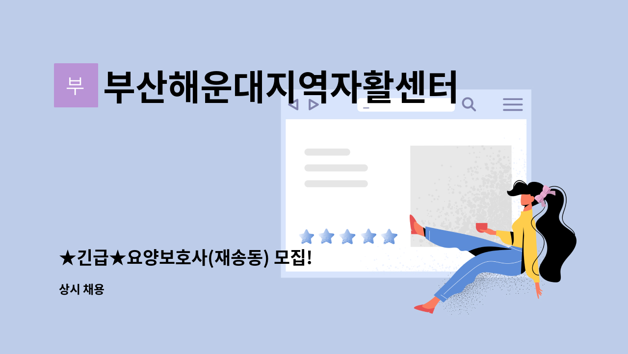 부산해운대지역자활센터 - ★긴급★요양보호사(재송동) 모집! : 채용 메인 사진 (더팀스 제공)