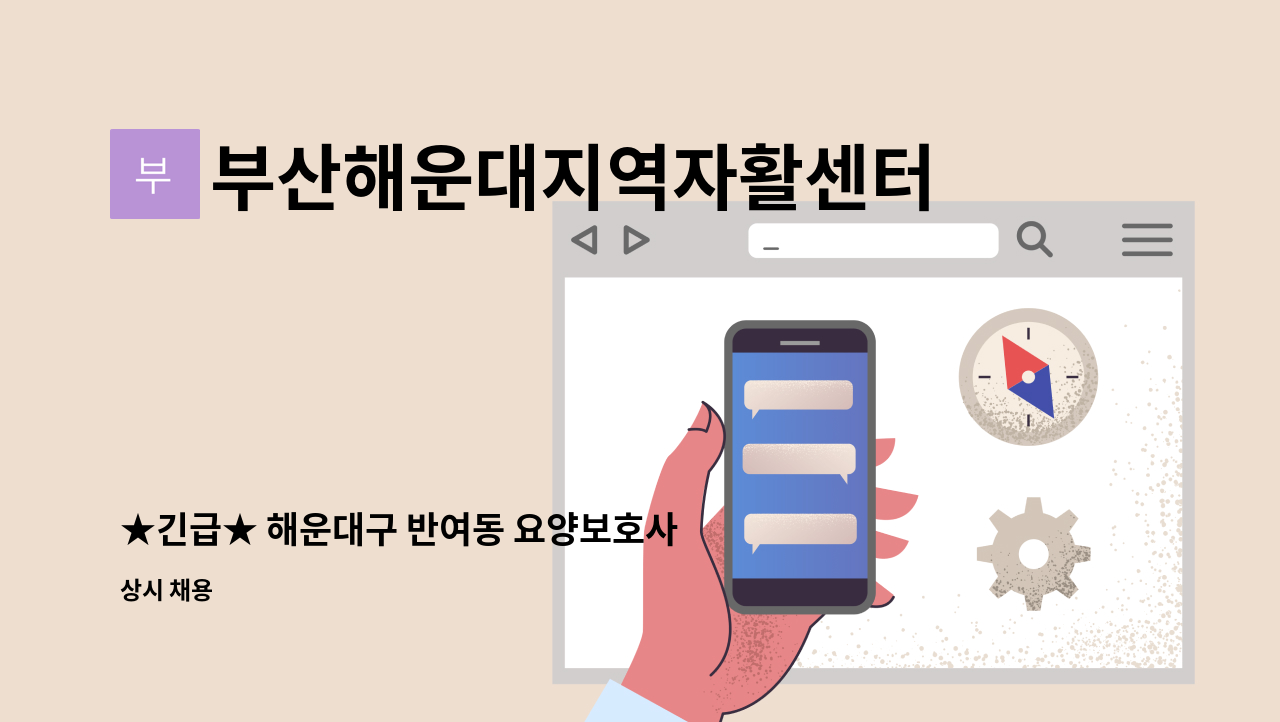 부산해운대지역자활센터 - ★긴급★ 해운대구 반여동 요양보호사 모집 : 채용 메인 사진 (더팀스 제공)