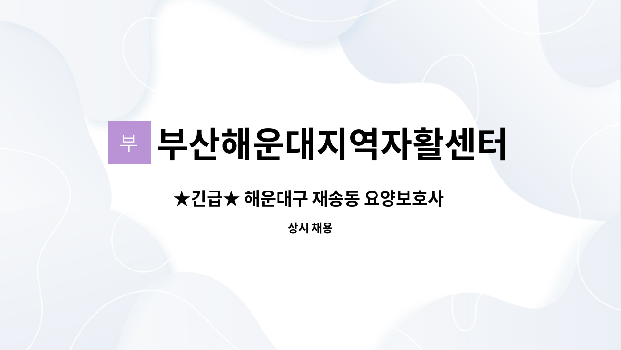 부산해운대지역자활센터 - ★긴급★ 해운대구 재송동 요양보호사 모집 : 채용 메인 사진 (더팀스 제공)