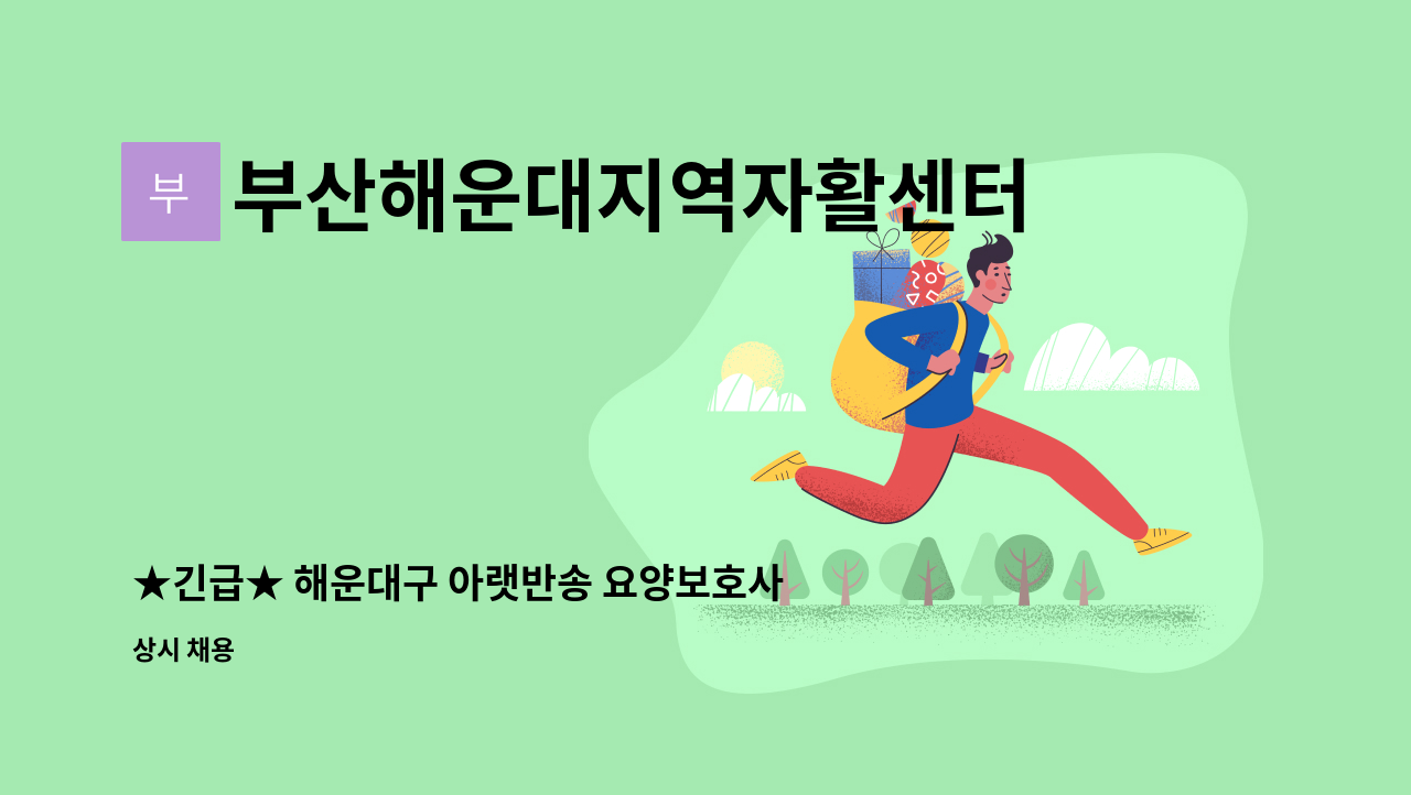 부산해운대지역자활센터 - ★긴급★ 해운대구 아랫반송 요양보호사 모집 : 채용 메인 사진 (더팀스 제공)