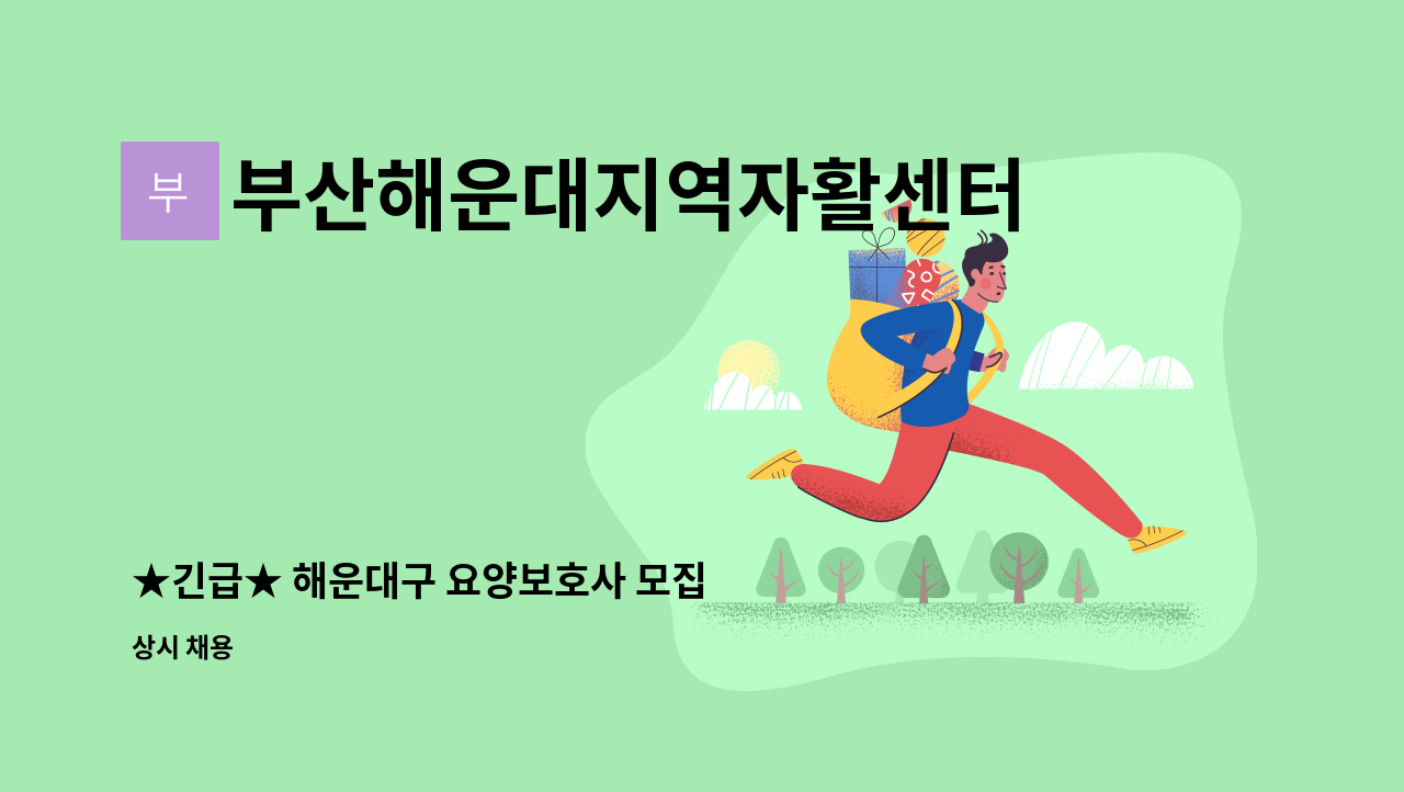 부산해운대지역자활센터 - ★긴급★ 해운대구 요양보호사 모집 : 채용 메인 사진 (더팀스 제공)