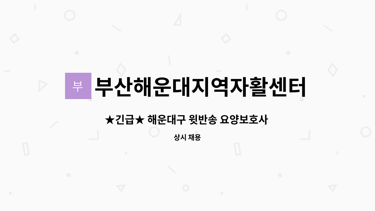 부산해운대지역자활센터 - ★긴급★ 해운대구 윗반송 요양보호사 모집 : 채용 메인 사진 (더팀스 제공)