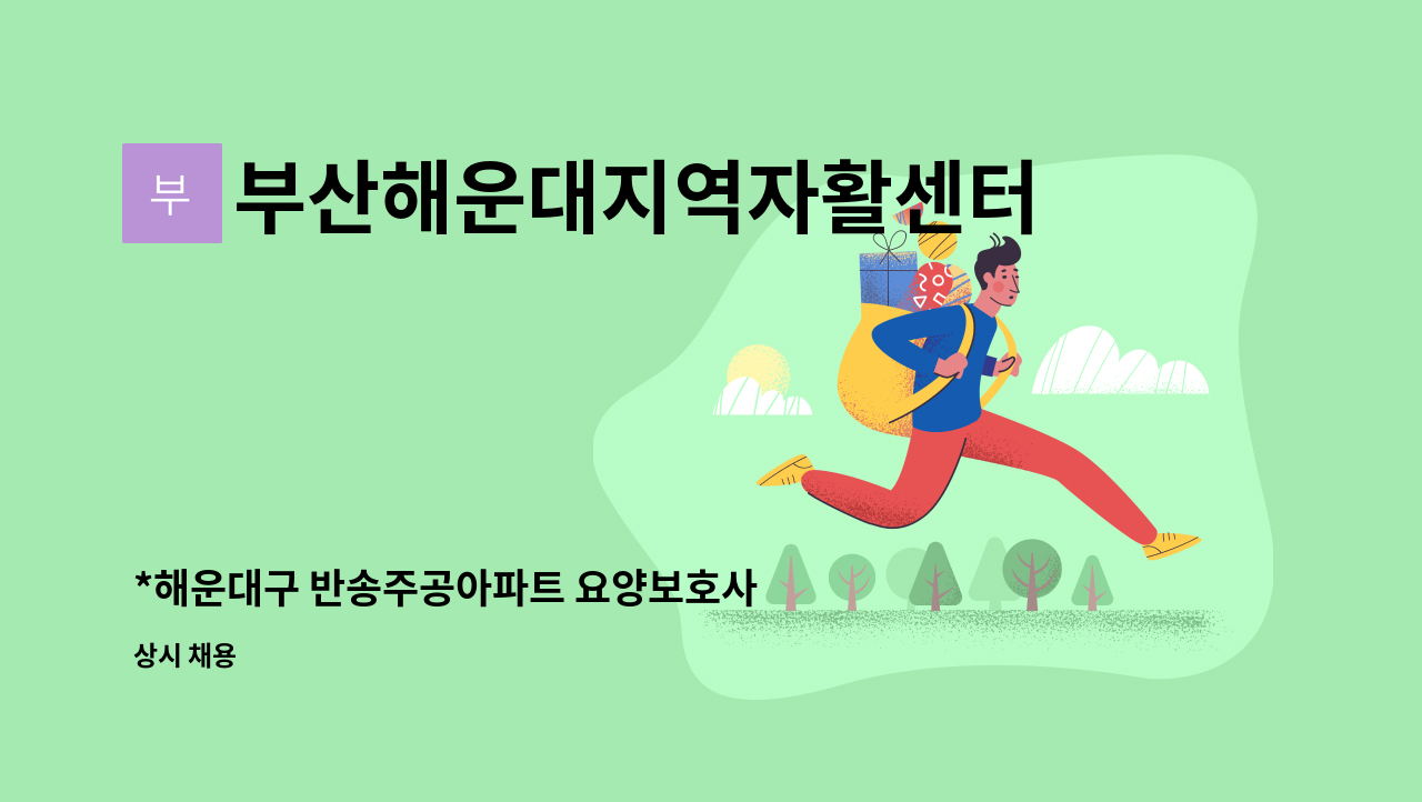 부산해운대지역자활센터 - *해운대구 반송주공아파트 요양보호사 모집 : 채용 메인 사진 (더팀스 제공)