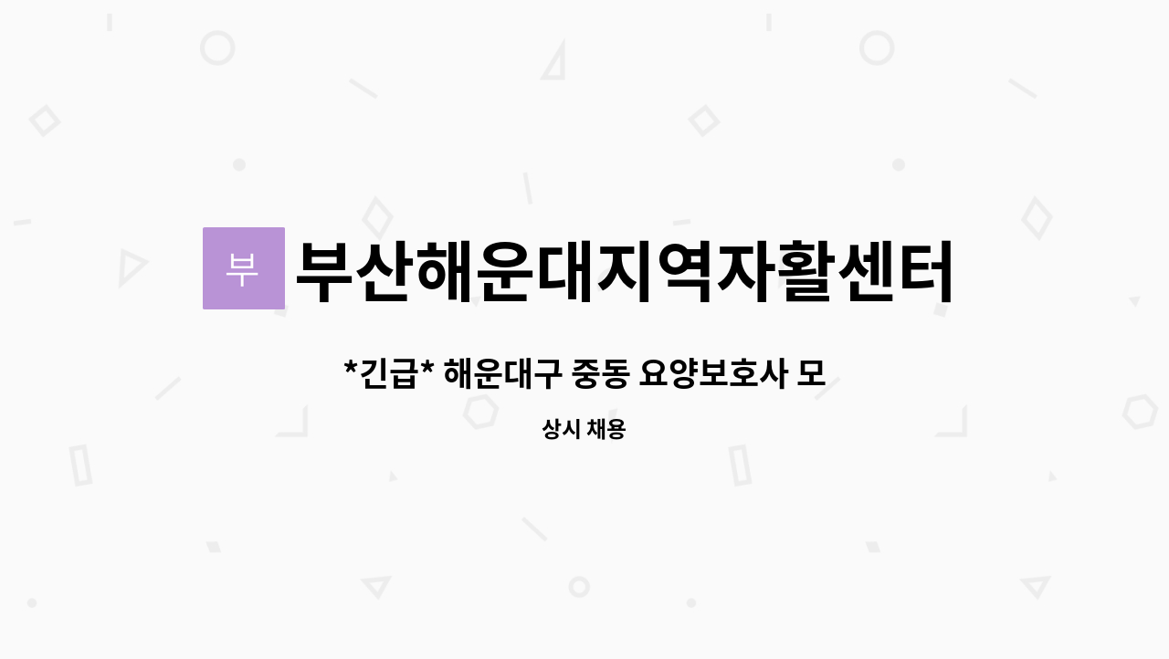 부산해운대지역자활센터 - *긴급* 해운대구 중동 요양보호사 모집 : 채용 메인 사진 (더팀스 제공)