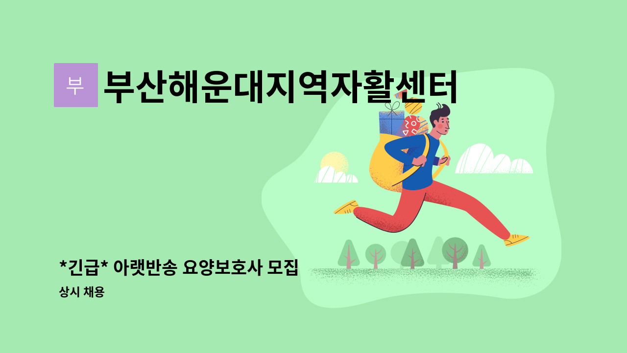 부산해운대지역자활센터 - *긴급* 아랫반송 요양보호사 모집 : 채용 메인 사진 (더팀스 제공)