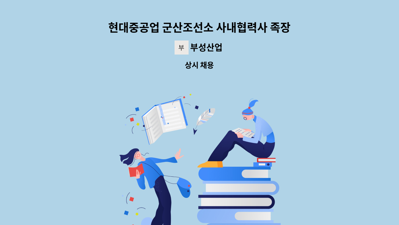 부성산업 - 현대중공업 군산조선소 사내협력사 족장경력자 구인합니다 : 채용 메인 사진 (더팀스 제공)