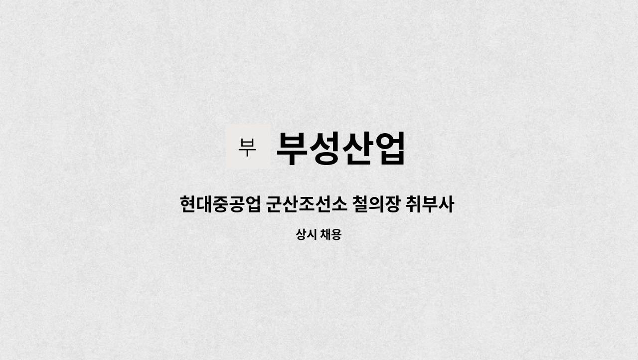 부성산업 - 현대중공업 군산조선소 철의장 취부사 구인합니다. : 채용 메인 사진 (더팀스 제공)