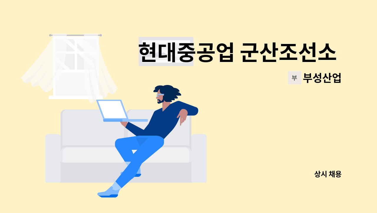 부성산업 - 현대중공업 군산조선소 내 천장크레인 운전원 모집합니다. : 채용 메인 사진 (더팀스 제공)