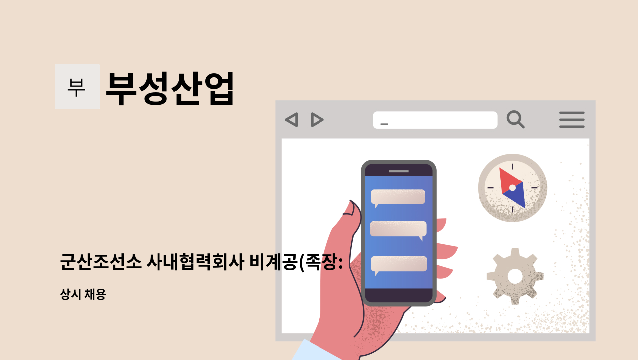 부성산업 - 군산조선소 사내협력회사 비계공(족장:발판)  구인합니다. : 채용 메인 사진 (더팀스 제공)