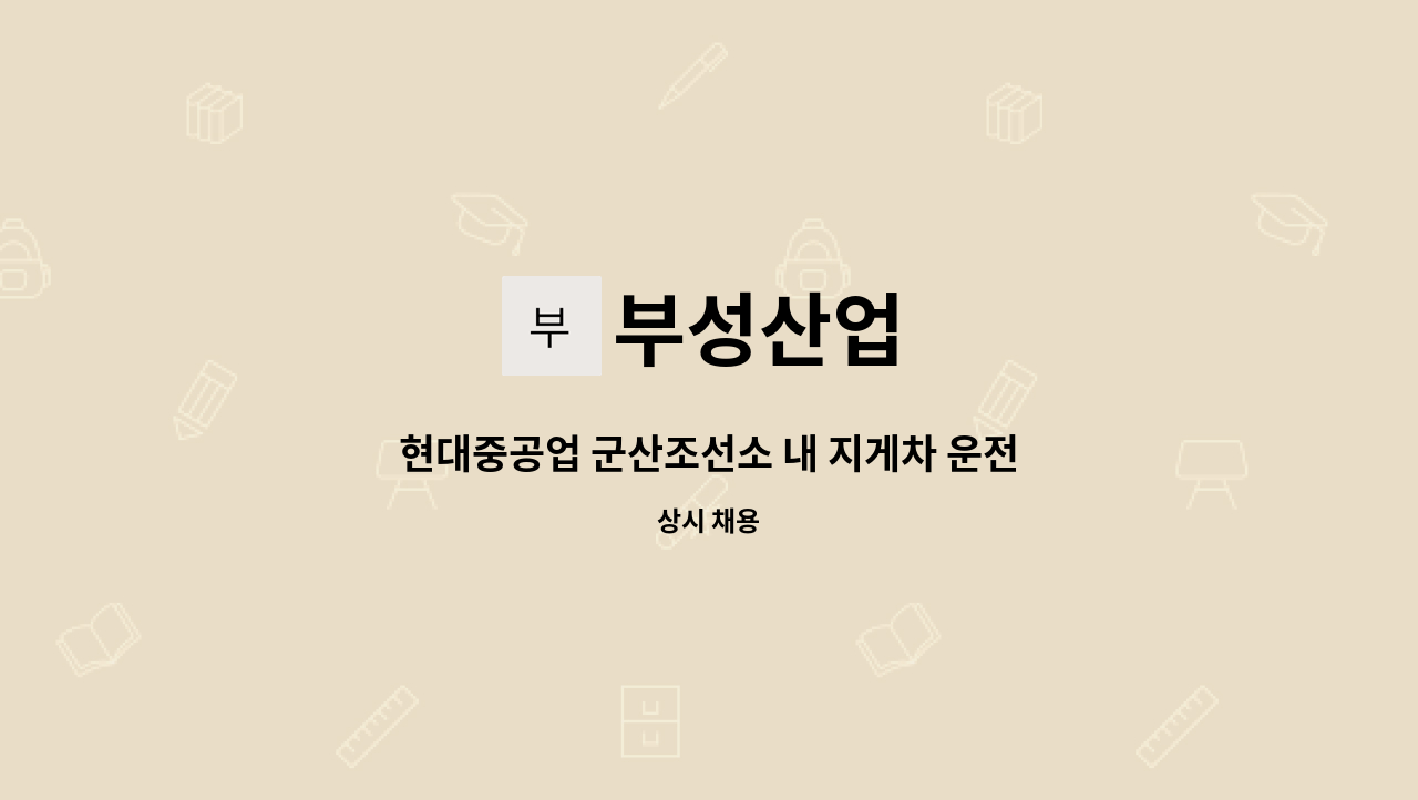 부성산업 - 현대중공업 군산조선소 내 지게차 운전원 모집합니다. : 채용 메인 사진 (더팀스 제공)