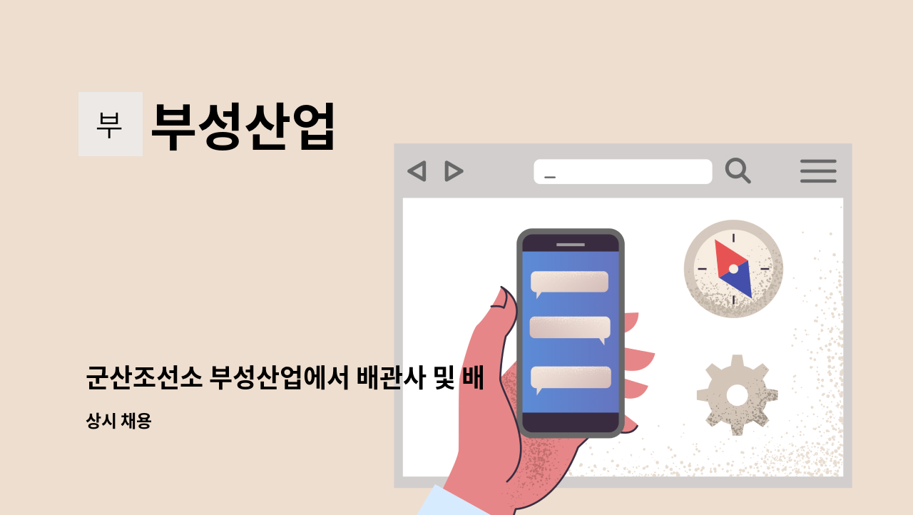 부성산업 - 군산조선소 부성산업에서 배관사 및 배관보조 역할 직원 구인합니다. : 채용 메인 사진 (더팀스 제공)