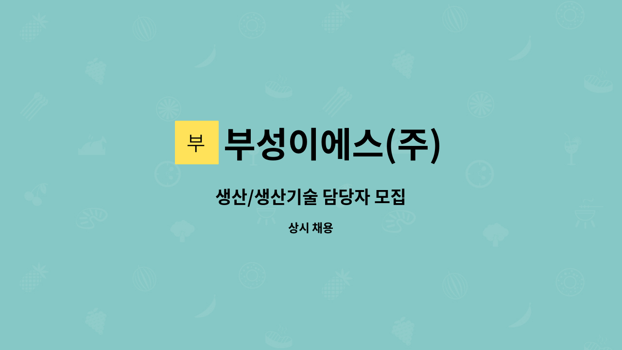 부성이에스(주) - 생산/생산기술 담당자 모집 : 채용 메인 사진 (더팀스 제공)