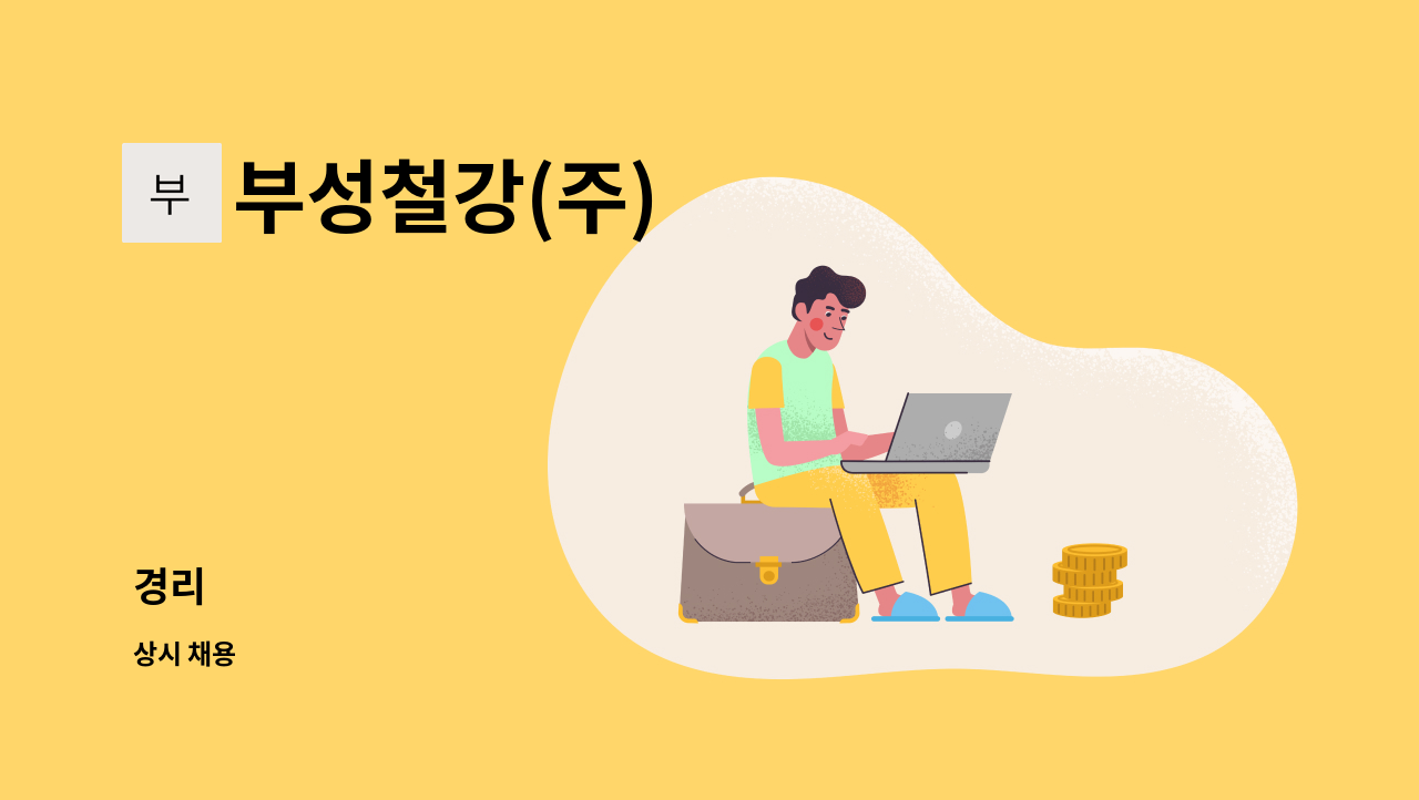 부성철강(주) - 경리 : 채용 메인 사진 (더팀스 제공)