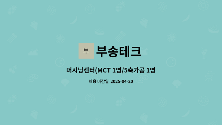 부송테크 - 머시닝센터(MCT 1명/5축가공 1명) 기술직(경력) 모집 : 채용 메인 사진 (더팀스 제공)