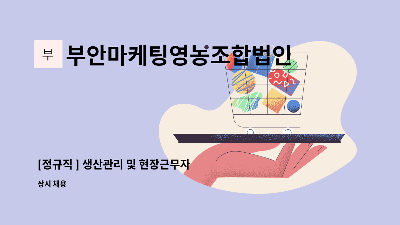 부안마케팅영농조합법인 - [정규직 ] 생산관리 및 현장근무자 : 채용 메인 사진 (더팀스 제공)