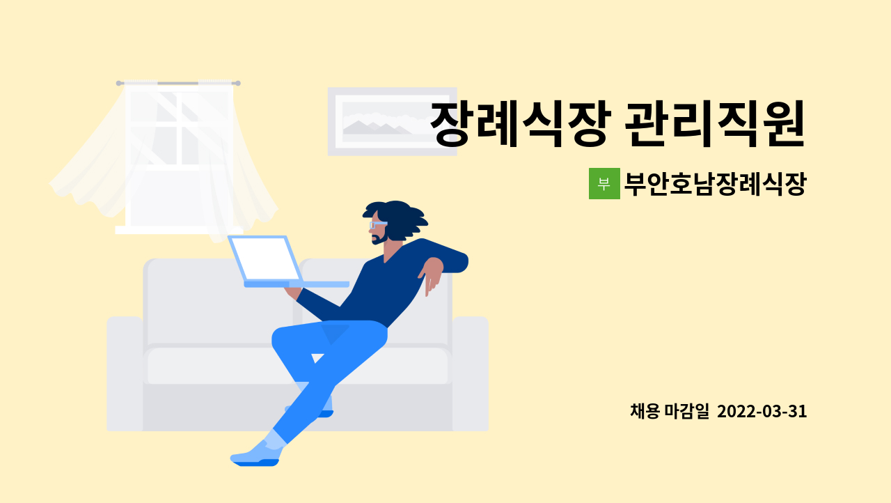 부안호남장례식장 - 장례식장 관리직원 : 채용 메인 사진 (더팀스 제공)