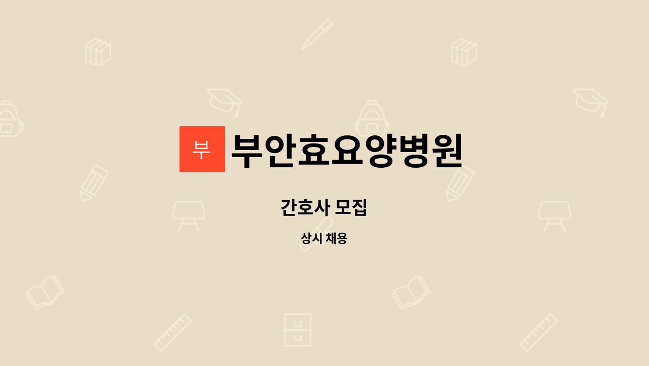 부안효요양병원 - 간호사 모집 : 채용 메인 사진 (더팀스 제공)