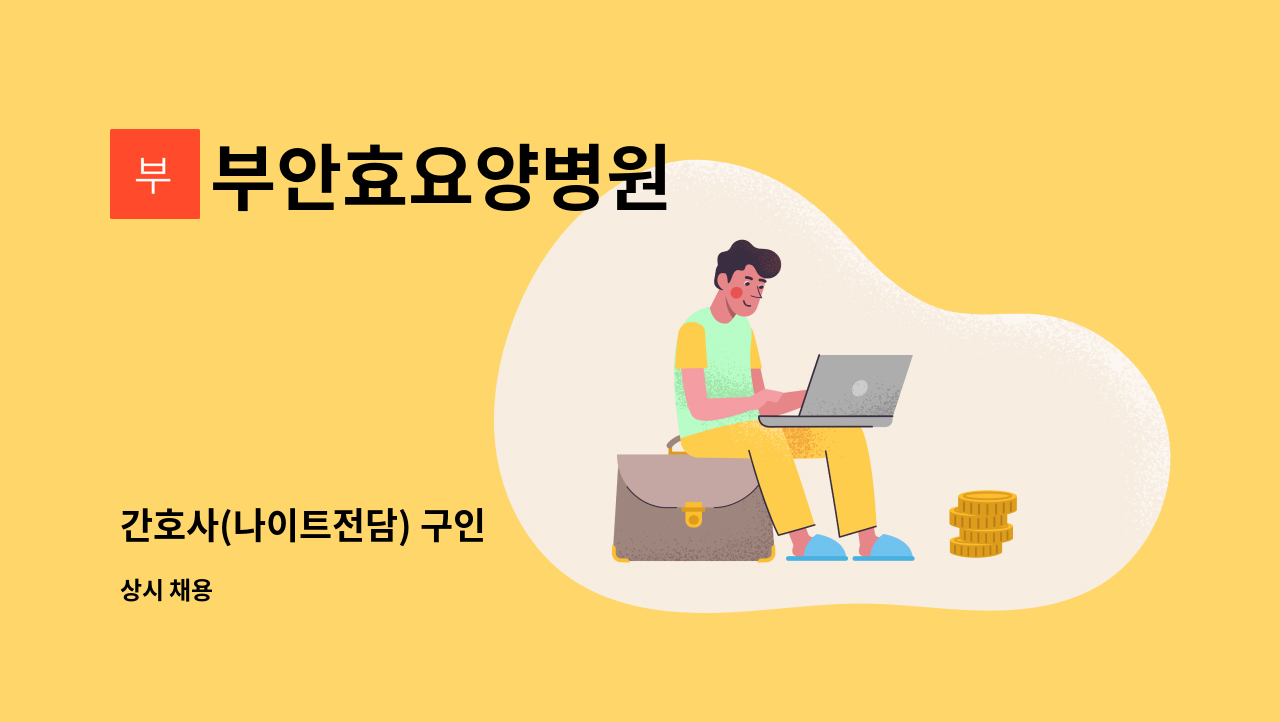 부안효요양병원 - 간호사(나이트전담) 구인 : 채용 메인 사진 (더팀스 제공)