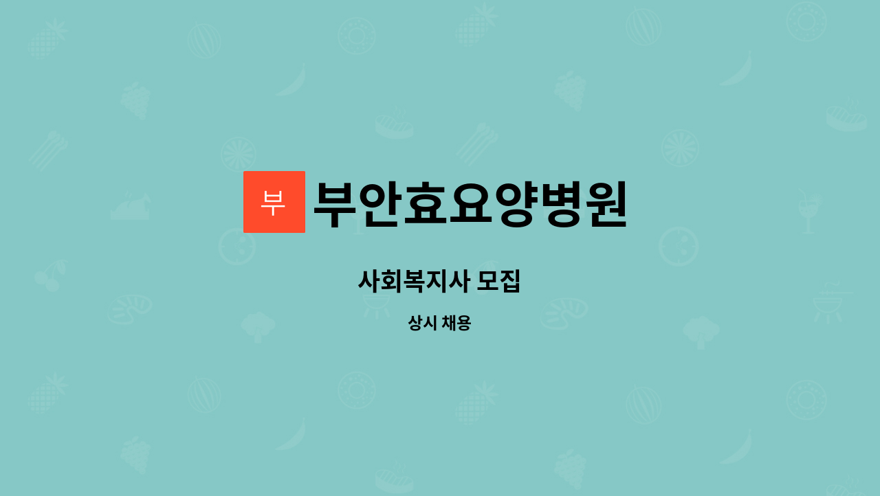 부안효요양병원 - 사회복지사 모집 : 채용 메인 사진 (더팀스 제공)