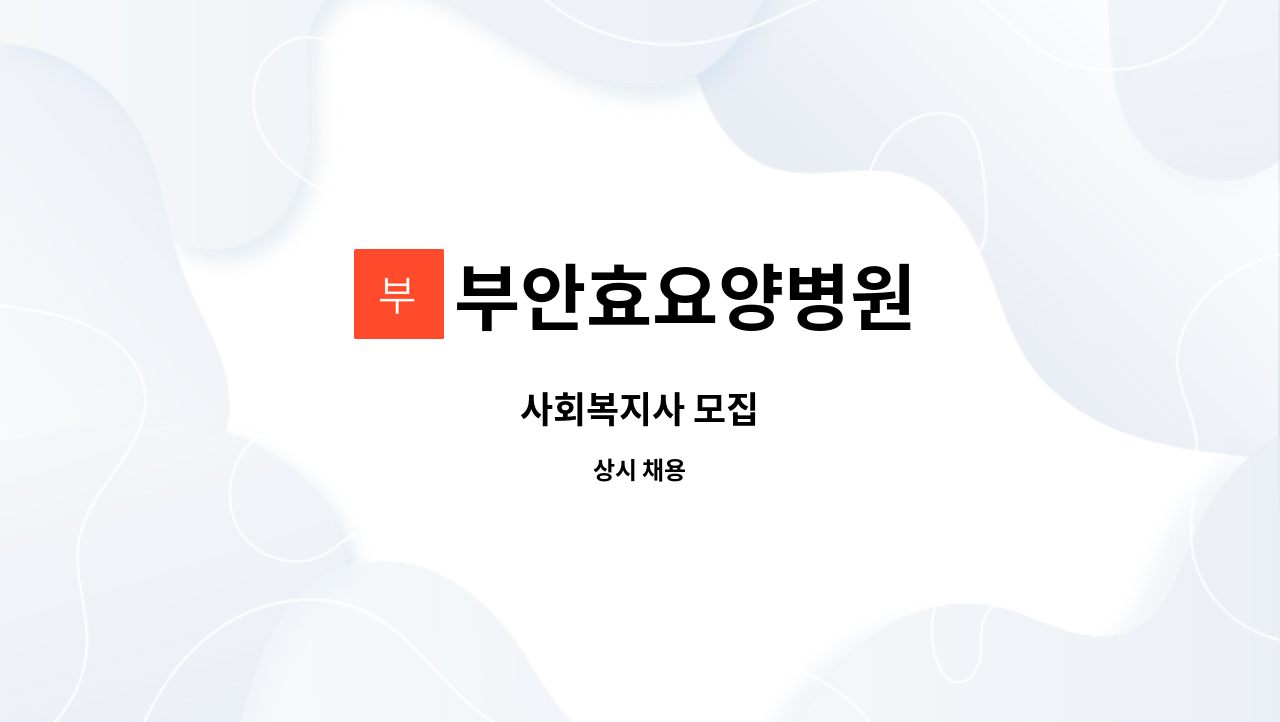 부안효요양병원 - 사회복지사 모집 : 채용 메인 사진 (더팀스 제공)