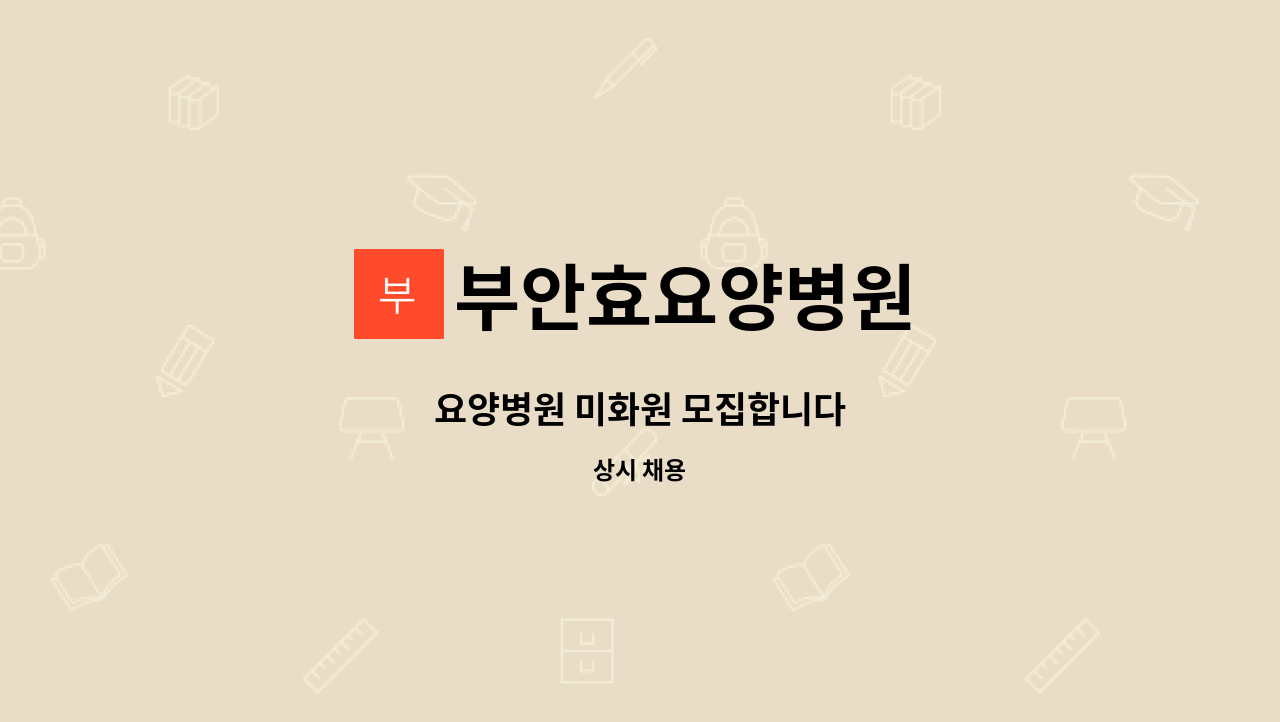 부안효요양병원 - 요양병원 미화원 모집합니다 : 채용 메인 사진 (더팀스 제공)