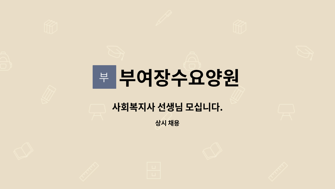 부여장수요양원 - 사회복지사 선생님 모십니다. : 채용 메인 사진 (더팀스 제공)