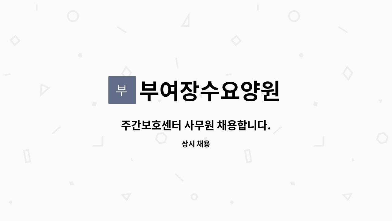 부여장수요양원 - 주간보호센터 사무원 채용합니다. : 채용 메인 사진 (더팀스 제공)