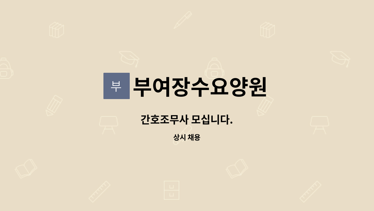 부여장수요양원 - 간호조무사 모십니다. : 채용 메인 사진 (더팀스 제공)