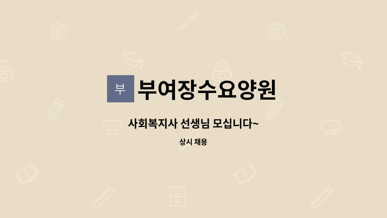 부여장수요양원 - 사회복지사 선생님 모십니다~ : 채용 메인 사진 (더팀스 제공)