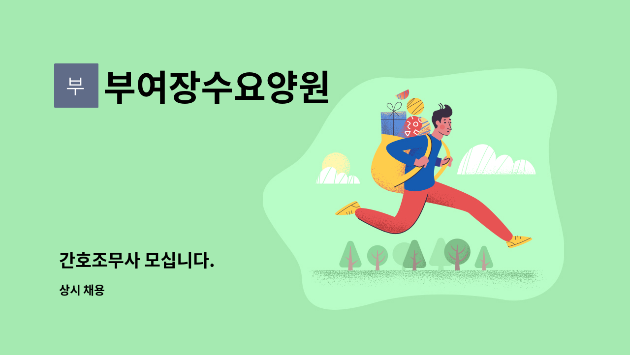 부여장수요양원 - 간호조무사 모십니다. : 채용 메인 사진 (더팀스 제공)