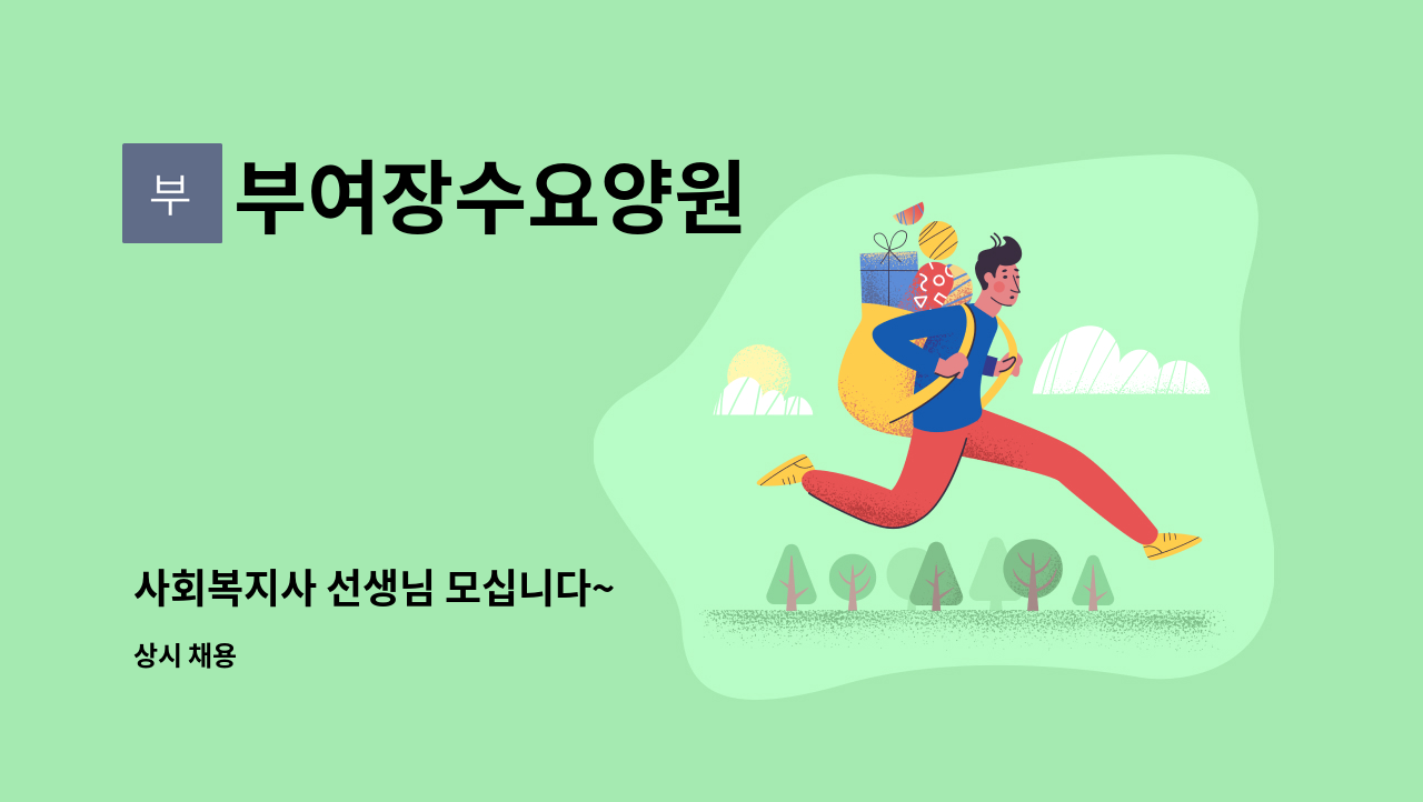 부여장수요양원 - 사회복지사 선생님 모십니다~ : 채용 메인 사진 (더팀스 제공)