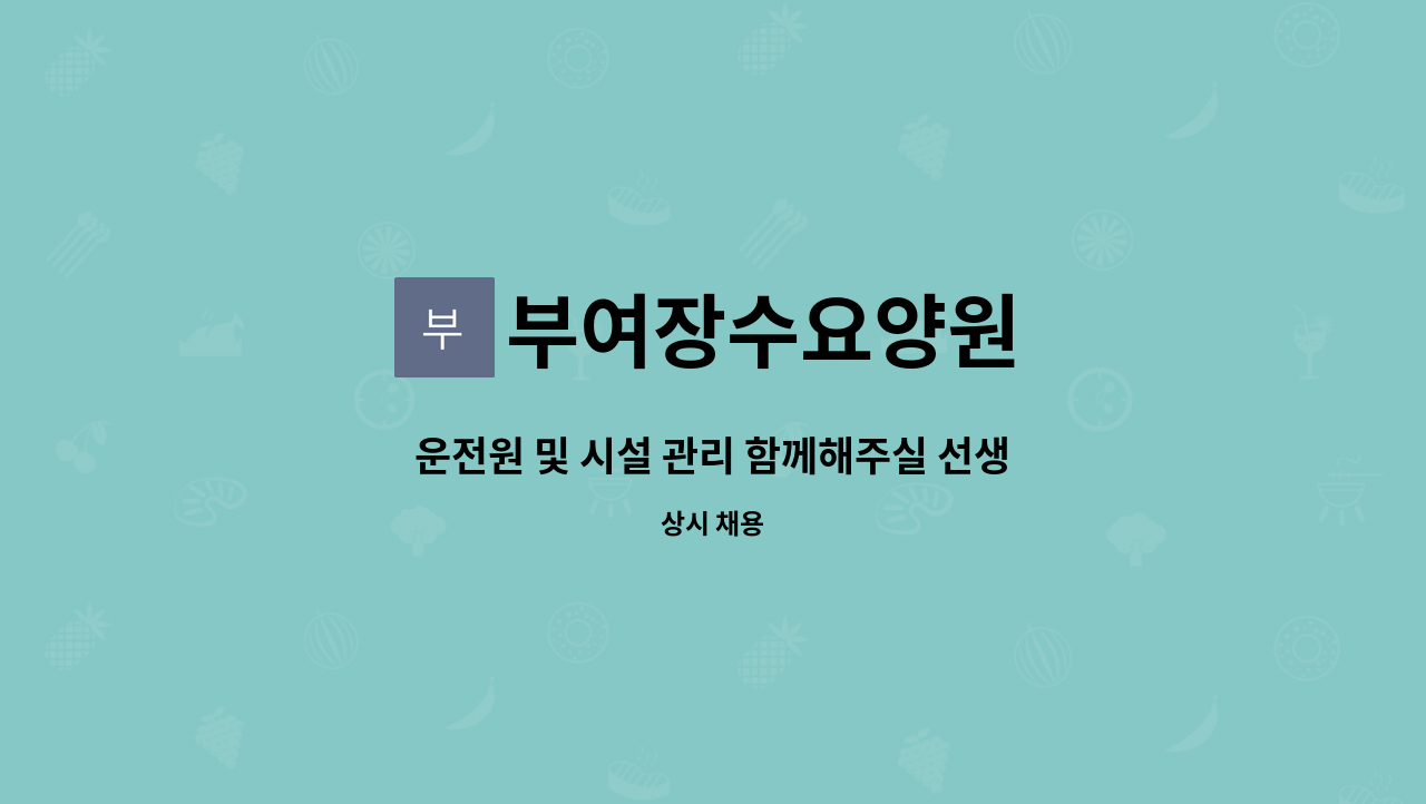 부여장수요양원 - 운전원 및 시설 관리 함께해주실 선생님을 모집합니다. : 채용 메인 사진 (더팀스 제공)